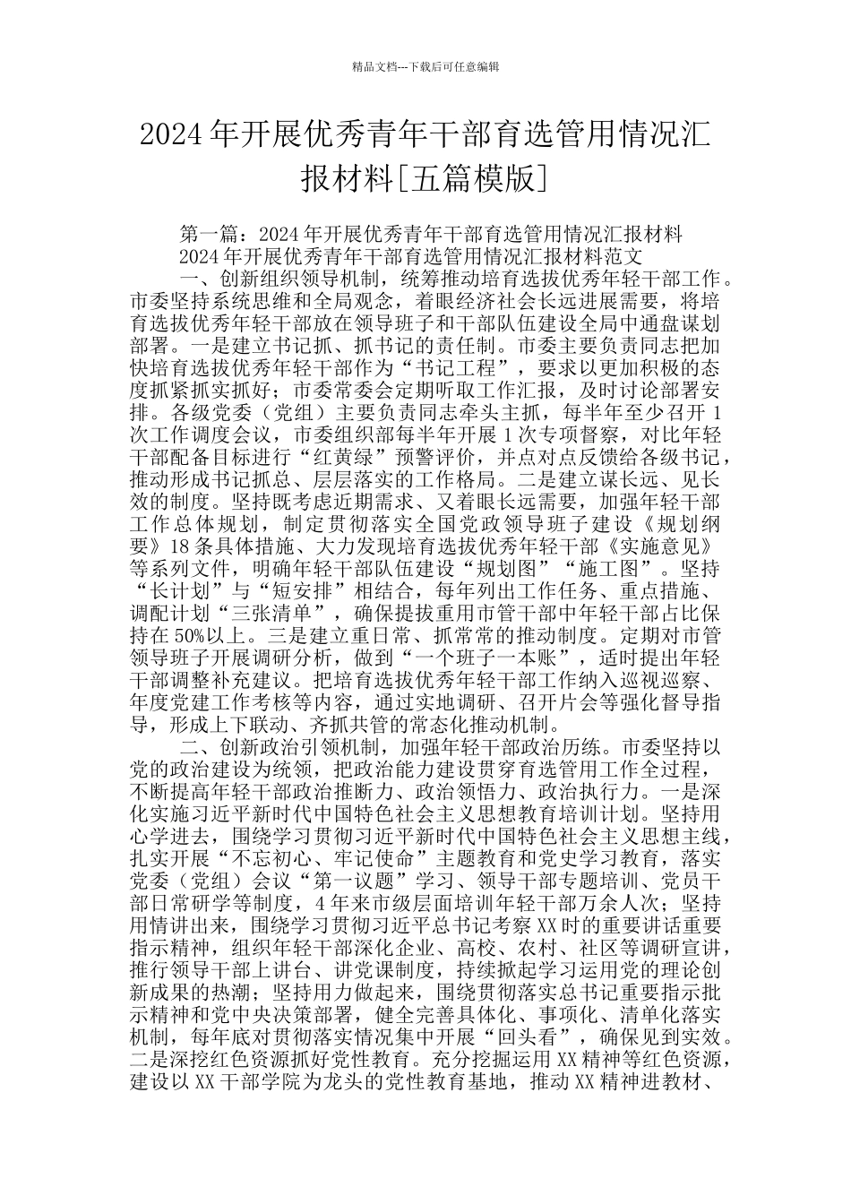 2024年开展优秀青年干部育选管用情况汇报材料_第1页