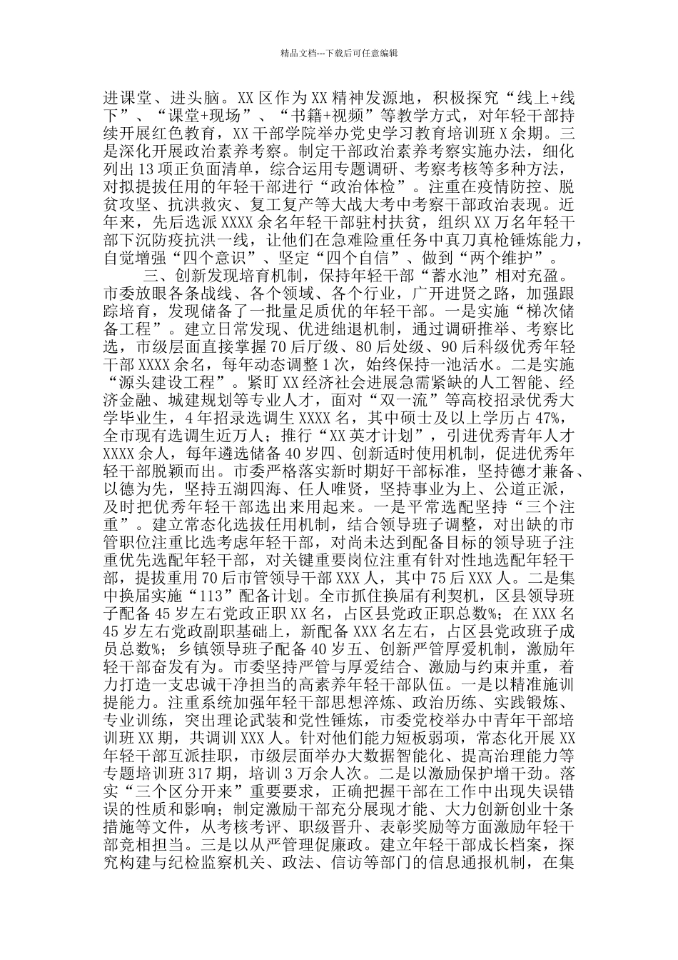 2024年开展优秀青年干部育选管用情况汇报材料_第2页