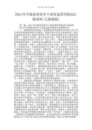 2024年开展优秀青年干部育选管用情况汇报材料