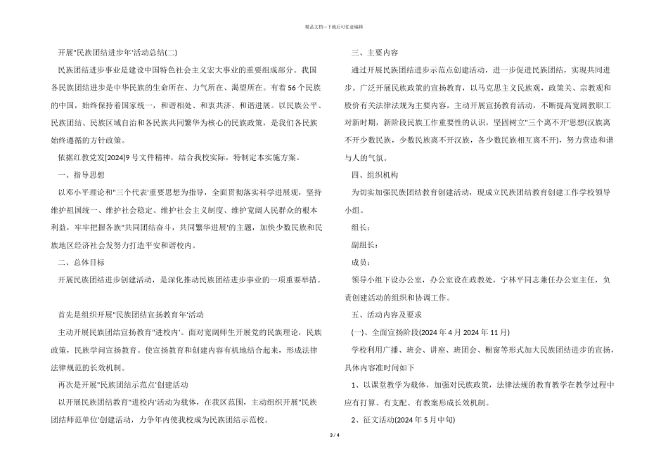 2024年开展“民族团结进步年”活动总结_第3页