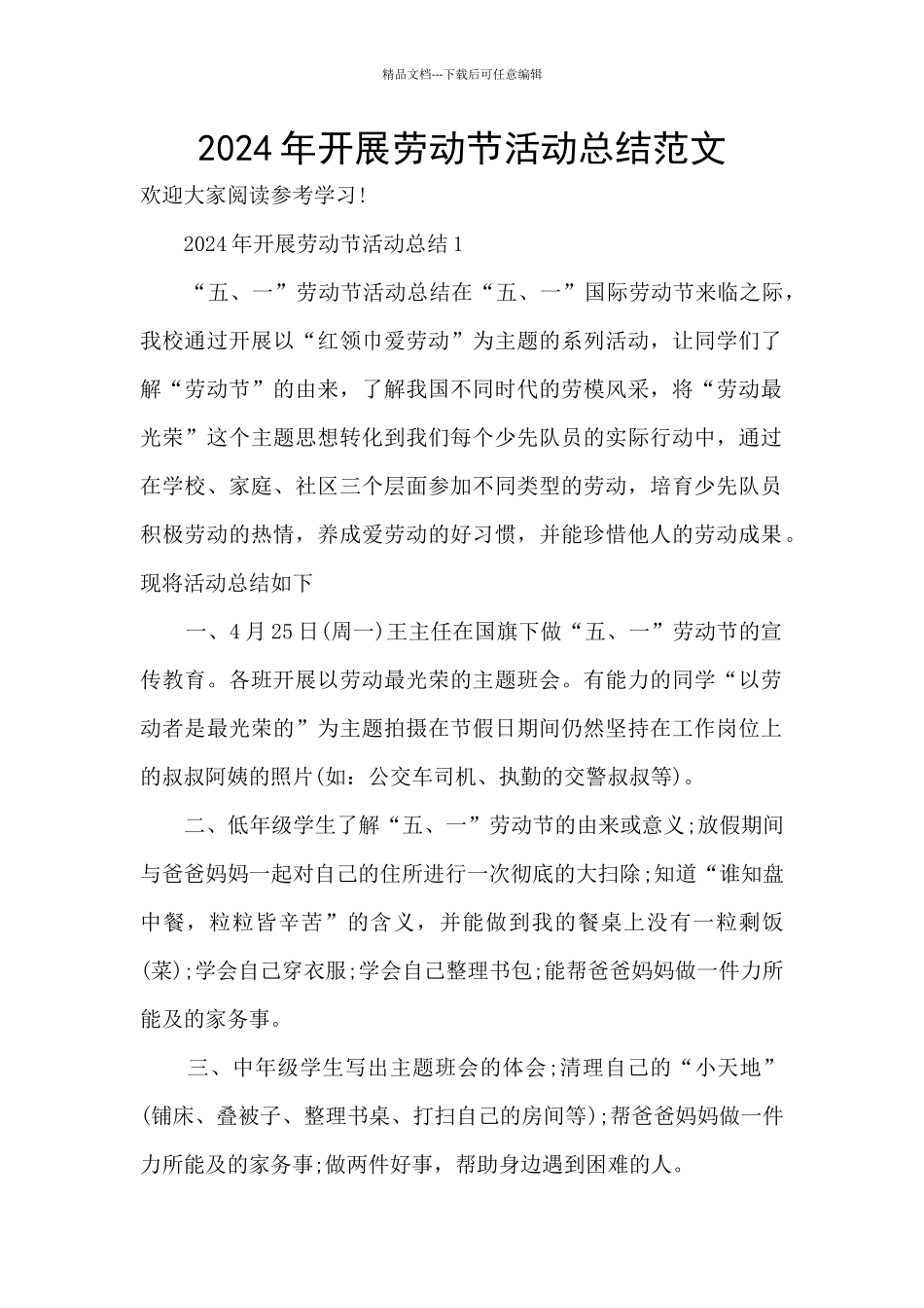 2024年开展劳动节活动总结范文_第1页