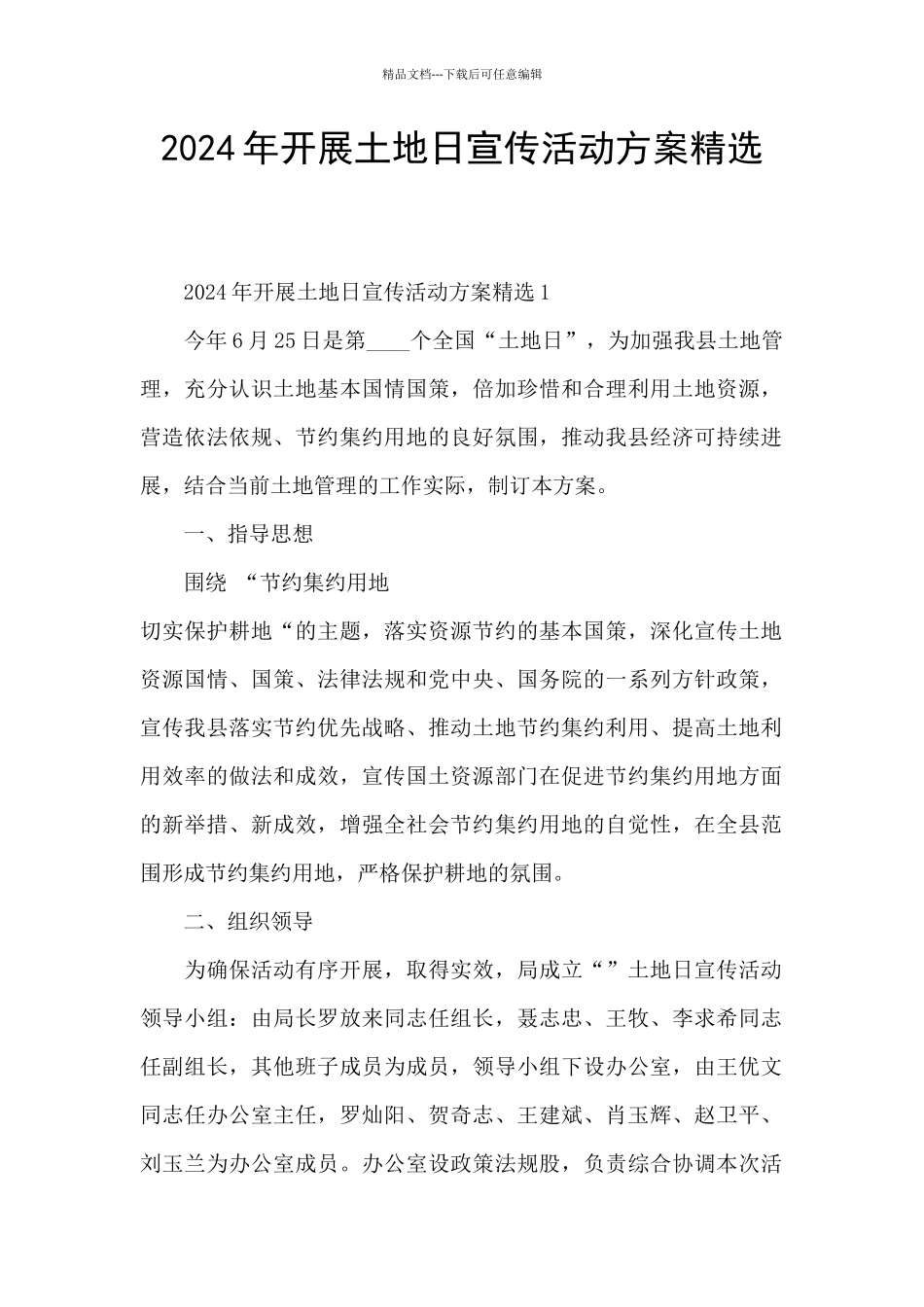 2024年开展土地日宣传活动方案精选_第1页