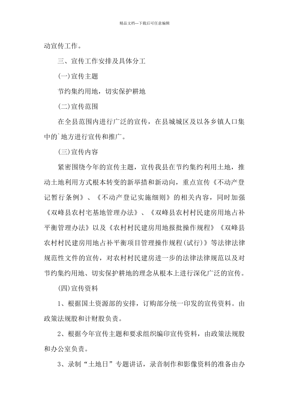 2024年开展土地日宣传活动方案精选_第2页