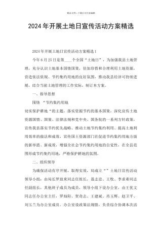 2024年开展土地日宣传活动方案精选