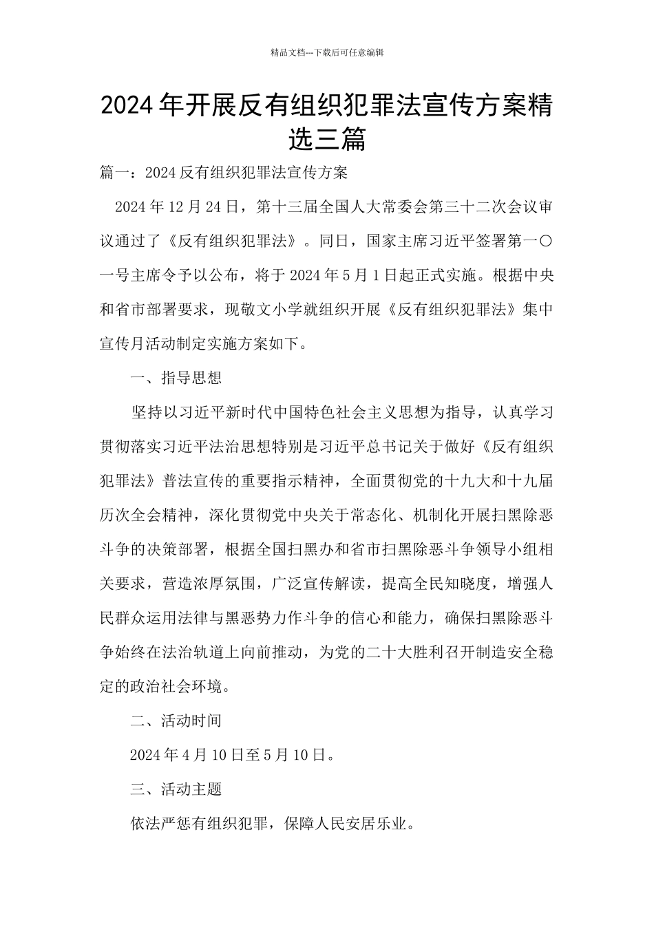 2024年开展反有组织犯罪法宣传方案精选三篇_第1页