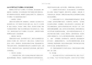 2024年开展安全生产专项整治三年行动汇报材料