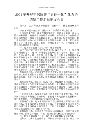 2024年开展干部监督“五位一体”体系的调研工作汇报范文合集