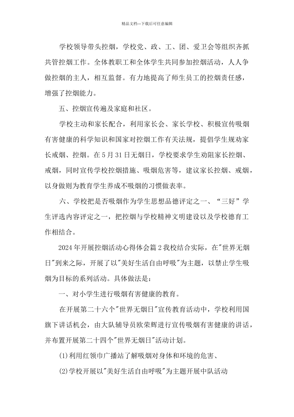 2024年开展控烟活动心得体会4篇_第2页