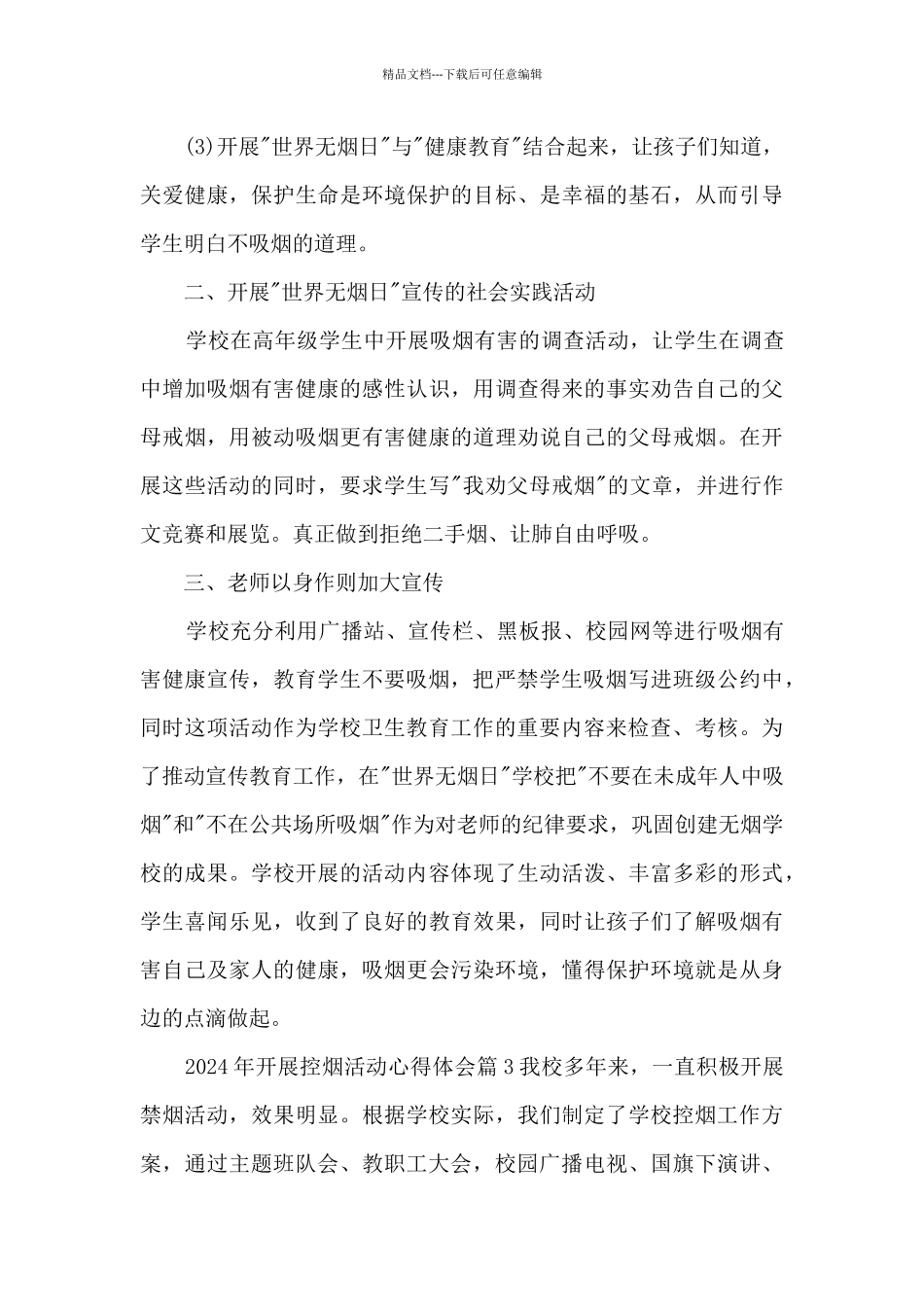 2024年开展控烟活动心得体会4篇_第3页