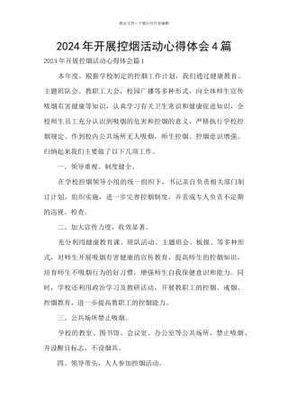 2024年开展控烟活动心得体会4篇