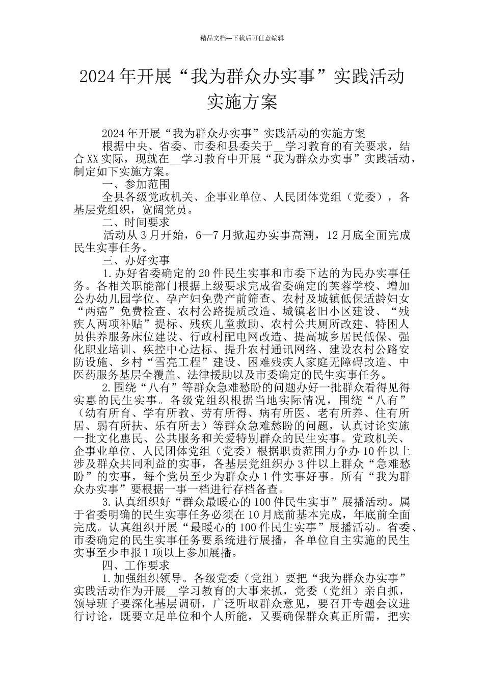 2024年开展“我为群众办实事”实践活动实施方案_第1页