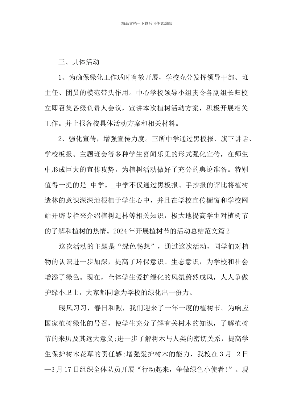 2024年开展植树节的活动总结范文6篇_第2页