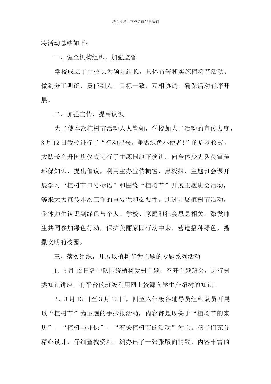 2024年开展植树节的活动总结范文6篇_第3页