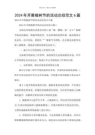 2024年开展植树节的活动总结范文6篇