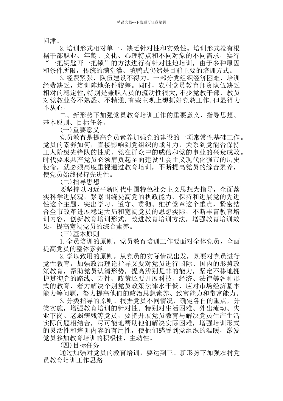 2024年开展党员教育培训工作调研报告_第3页