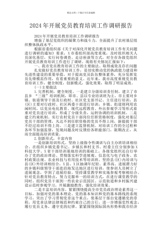 2024年开展党员教育培训工作调研报告