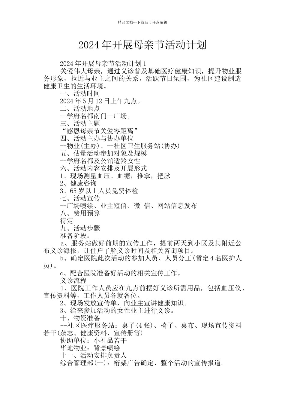 2024年开展母亲节活动计划_第1页