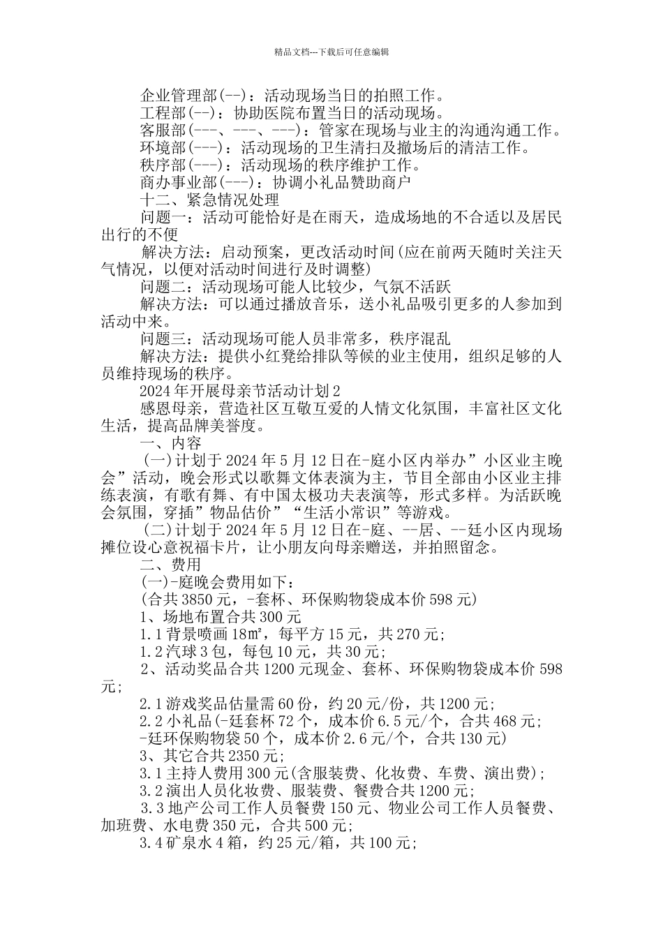 2024年开展母亲节活动计划_第2页