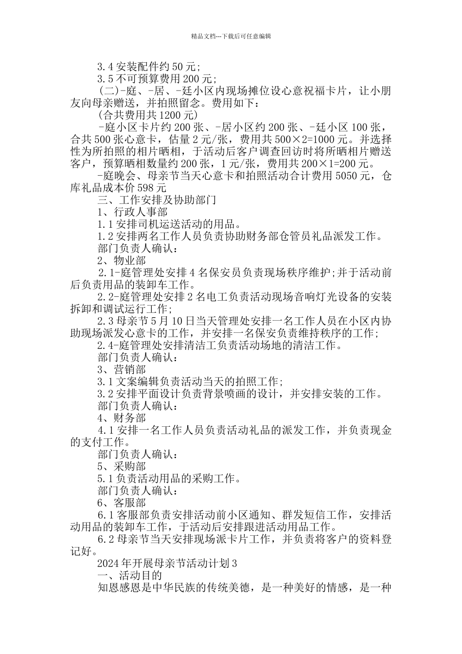 2024年开展母亲节活动计划_第3页