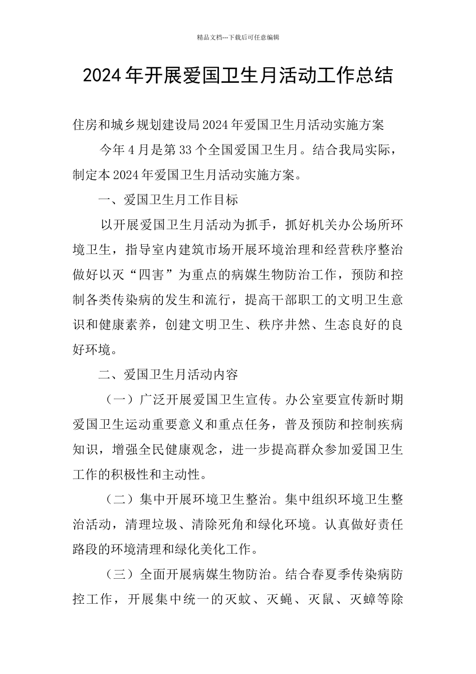 2024年开展爱国卫生月活动工作总结_第1页