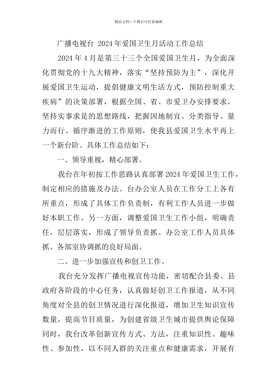 2024年开展爱国卫生月活动工作总结_第3页