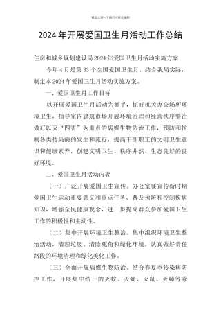 2024年开展爱国卫生月活动工作总结