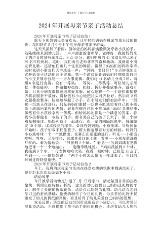 2024年开展母亲节亲子活动总结
