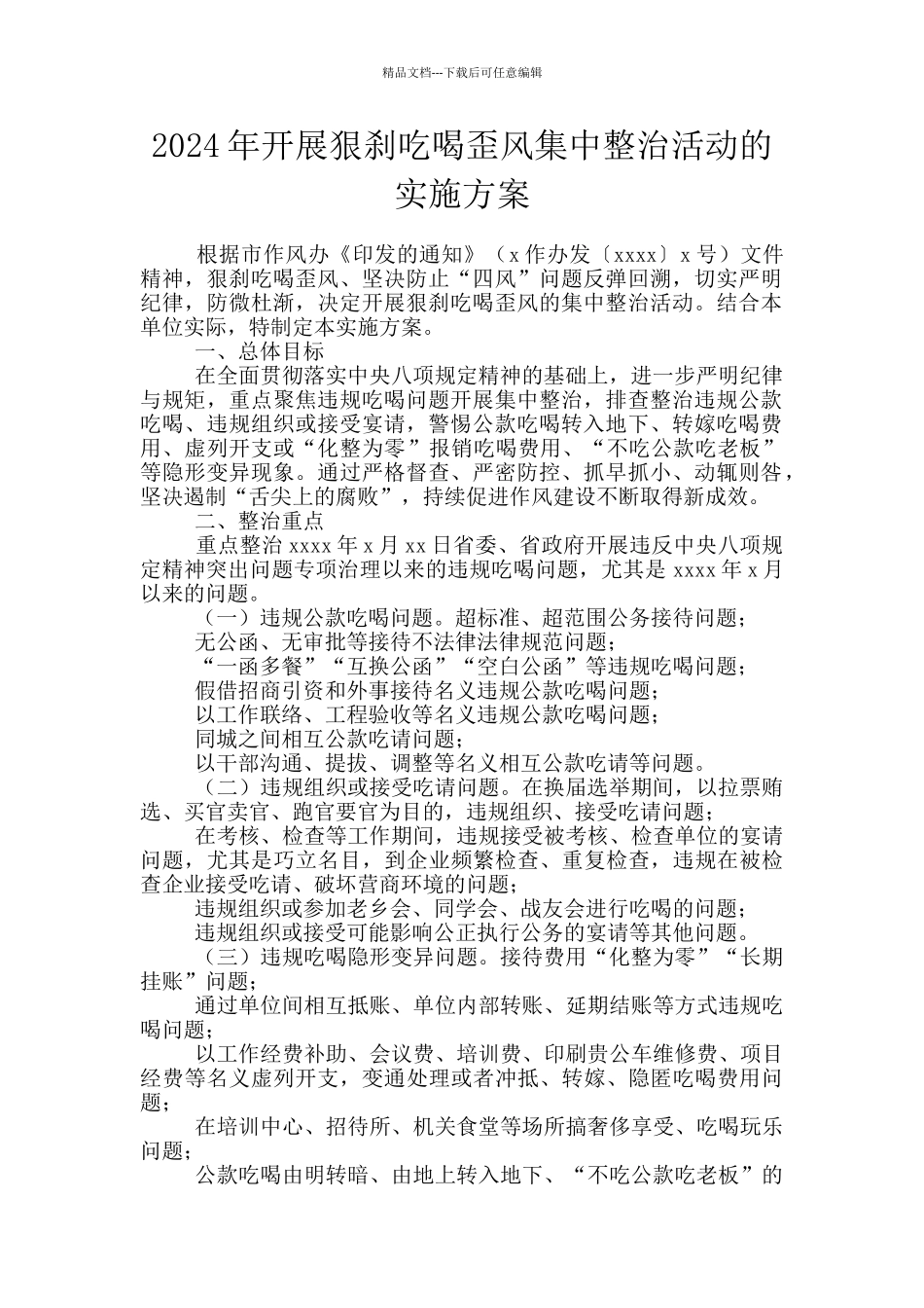 2024年开展狠刹吃喝歪风集中整治活动的实施方案_第1页