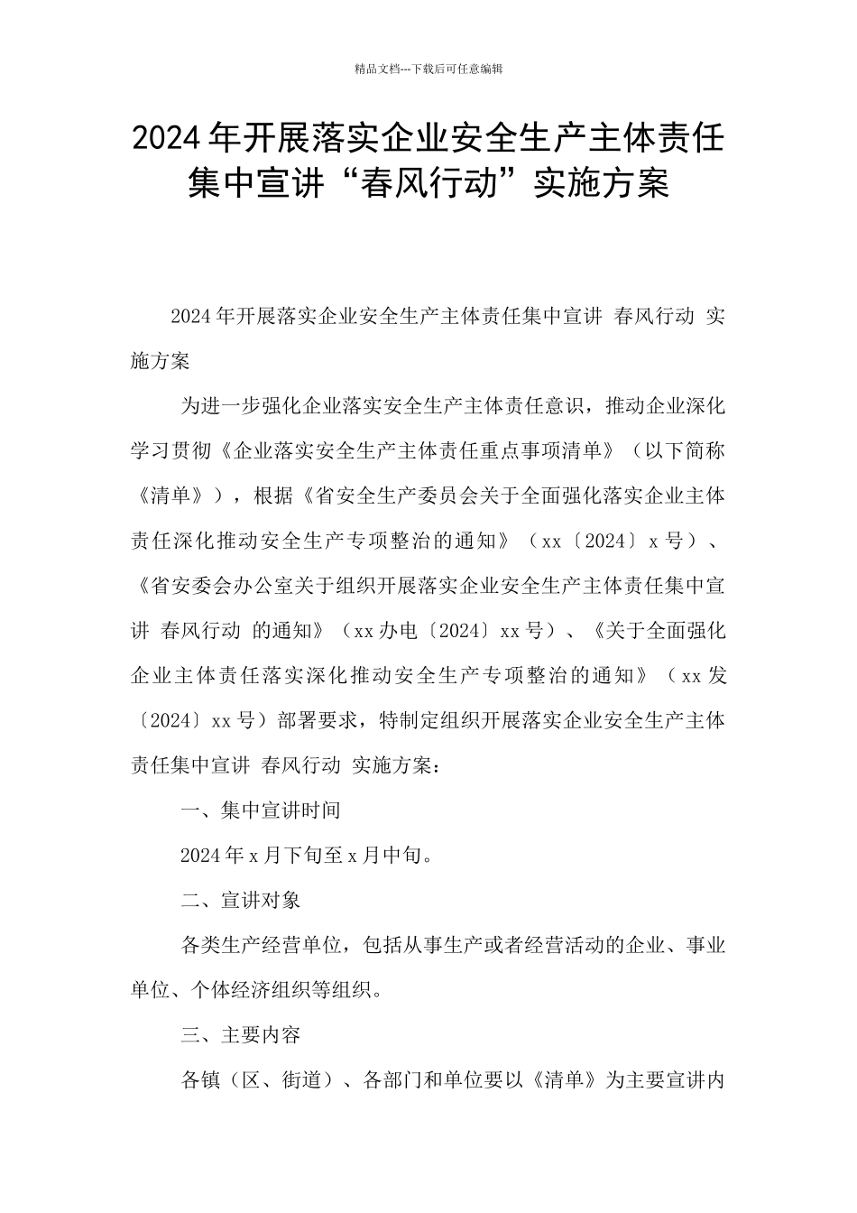 2024年开展落实企业安全生产主体责任集中宣讲“春风行动”实施方案_第1页