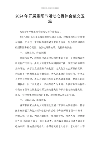 2024年开展重阳节活动心得体会范文五篇