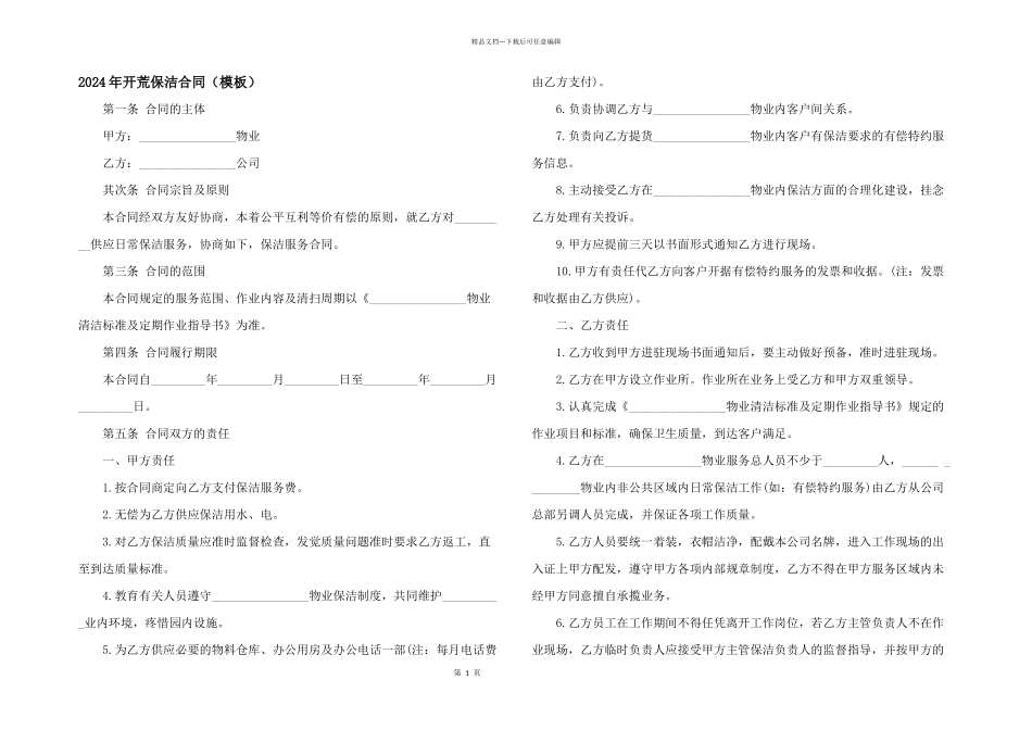 2024年开荒保洁合同（模板）_第1页