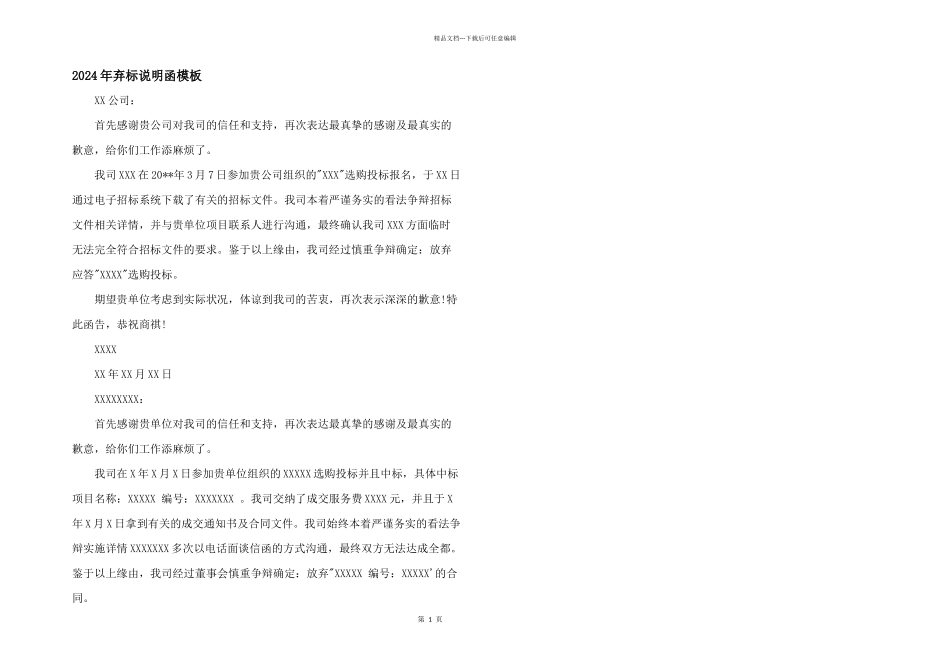 2024年弃标说明函模板_第1页