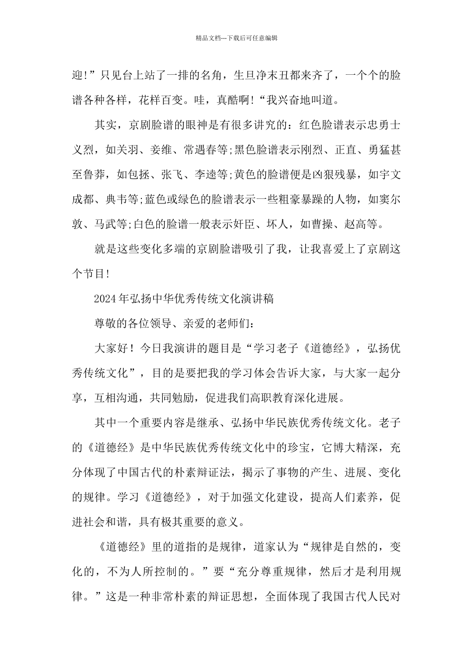 2024年弘扬中华优秀传统文化演讲稿_第3页