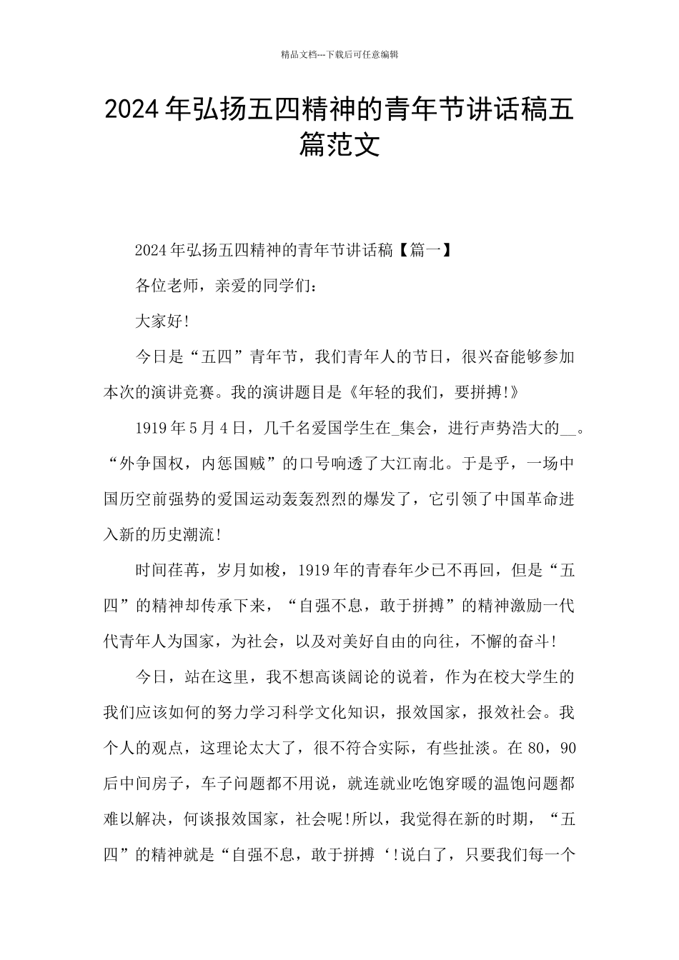 2024年弘扬五四精神的青年节讲话稿五篇范文_第1页