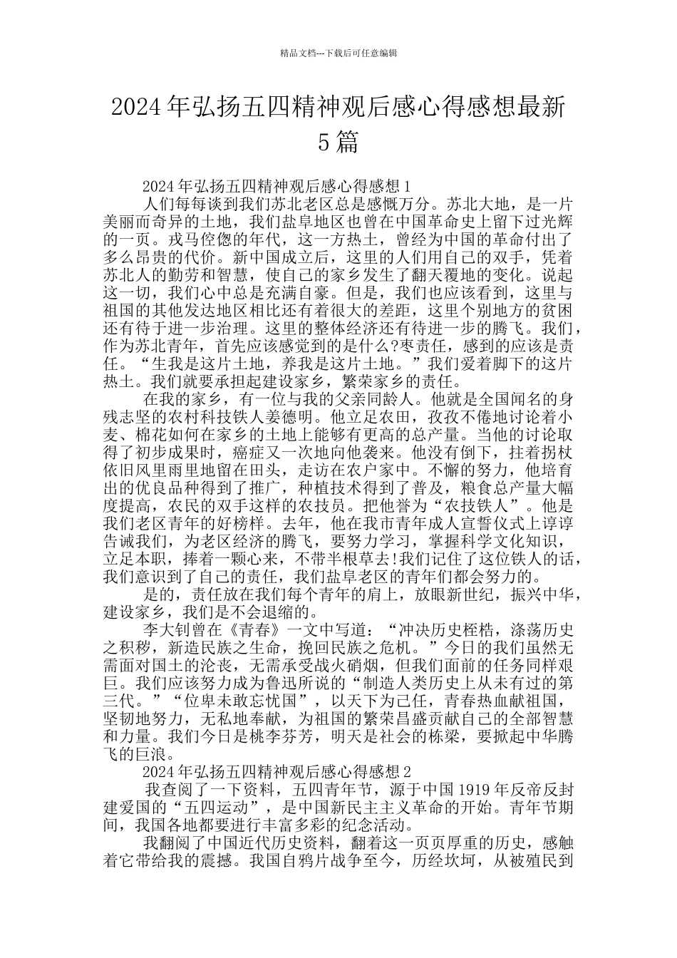 2024年弘扬五四精神观后感心得感想最新5篇_第1页