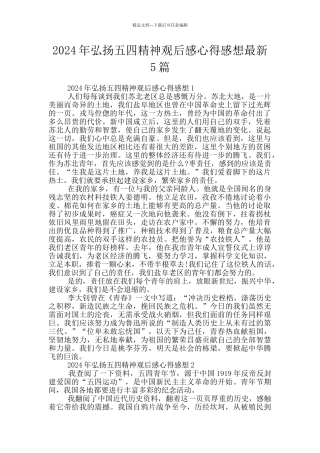 2024年弘扬五四精神观后感心得感想最新5篇
