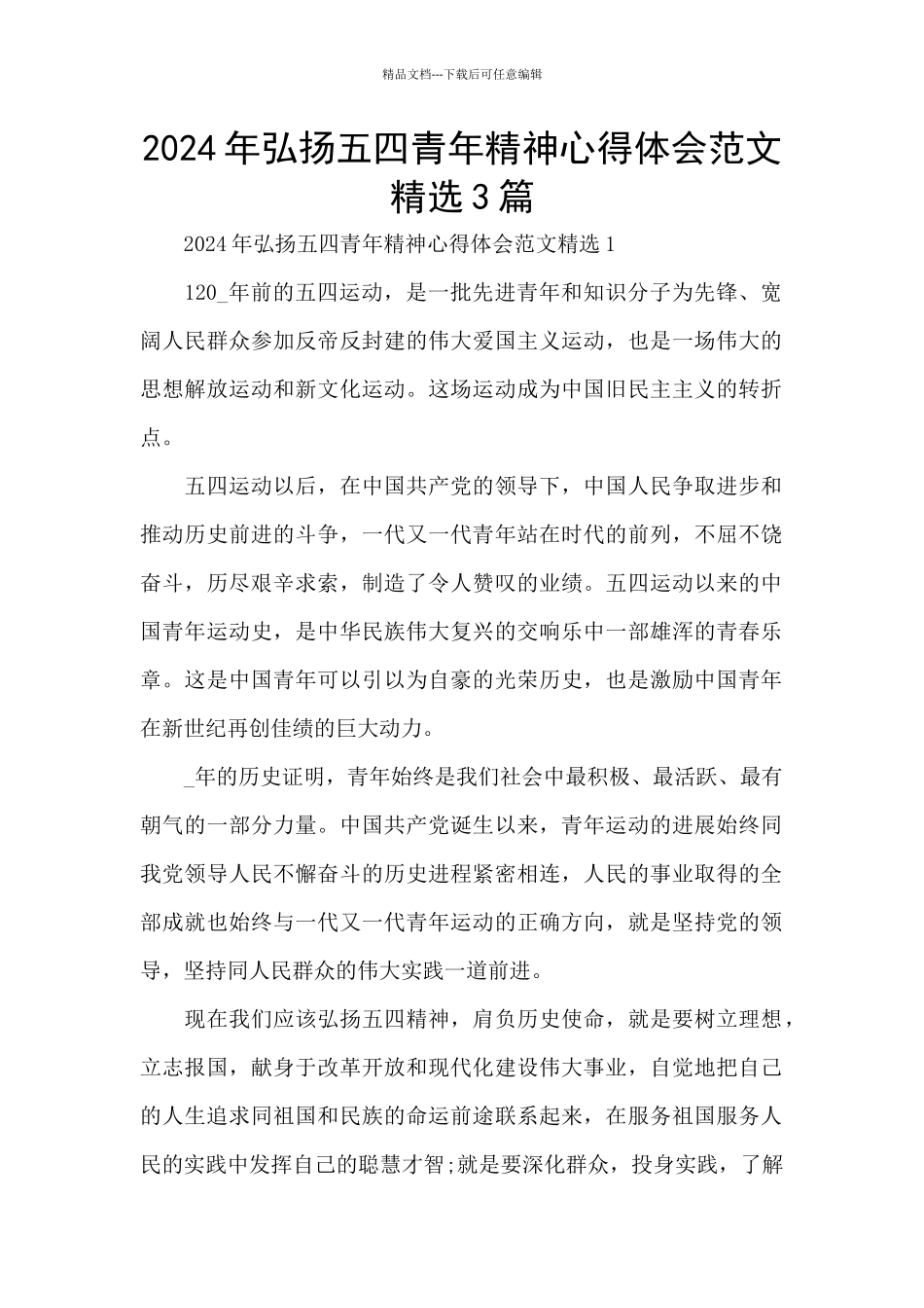 2024年弘扬五四青年精神心得体会范文精选3篇_第1页
