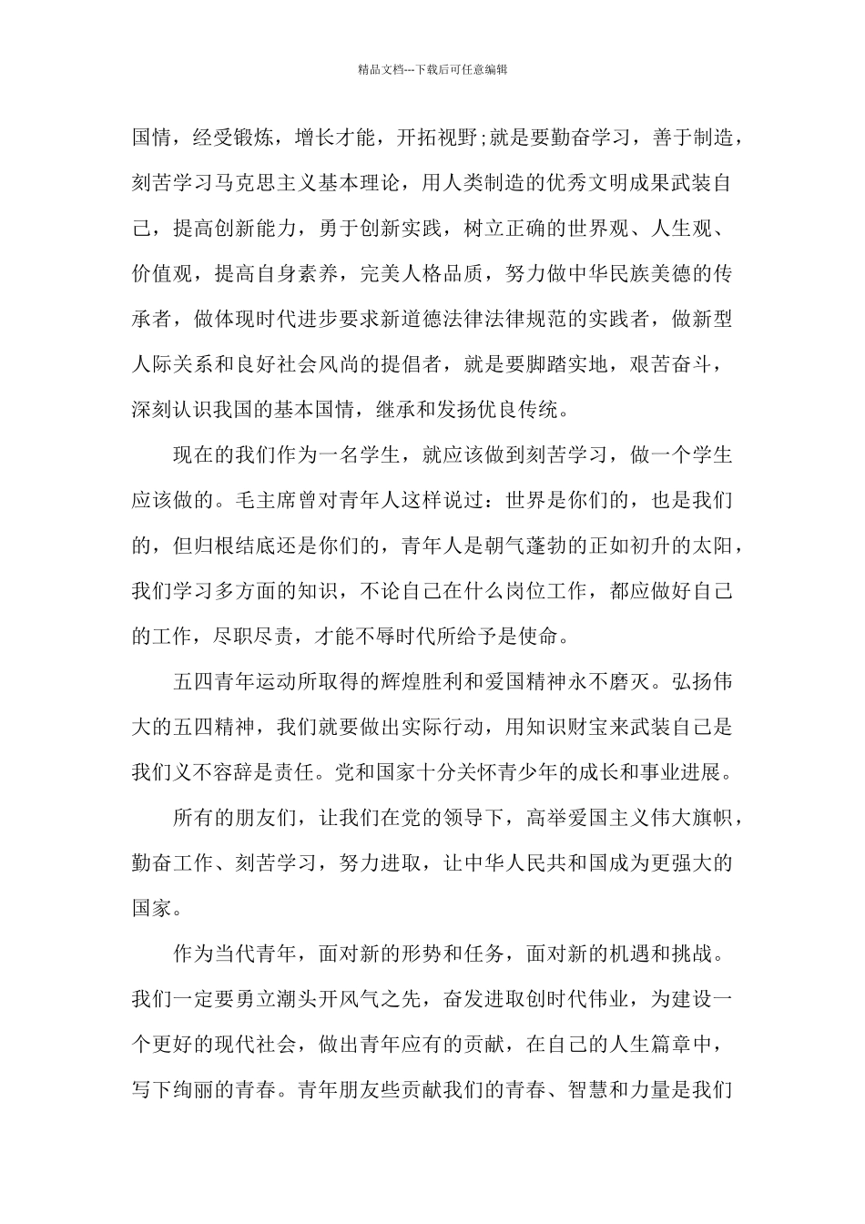 2024年弘扬五四青年精神心得体会范文精选3篇_第2页