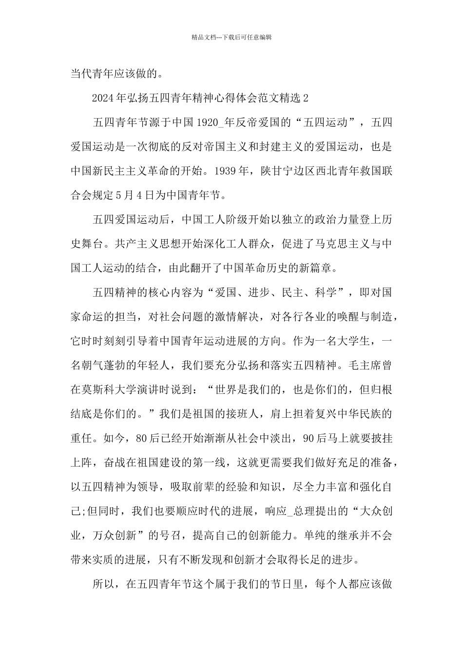 2024年弘扬五四青年精神心得体会范文精选3篇_第3页