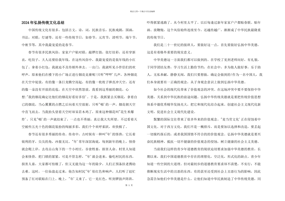 2024年弘扬传统文化总结_第1页