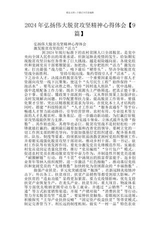 2024年弘扬伟大脱贫攻坚精神心得体会