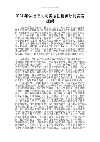 2024年弘扬伟大抗美援朝精神研讨发言提纲