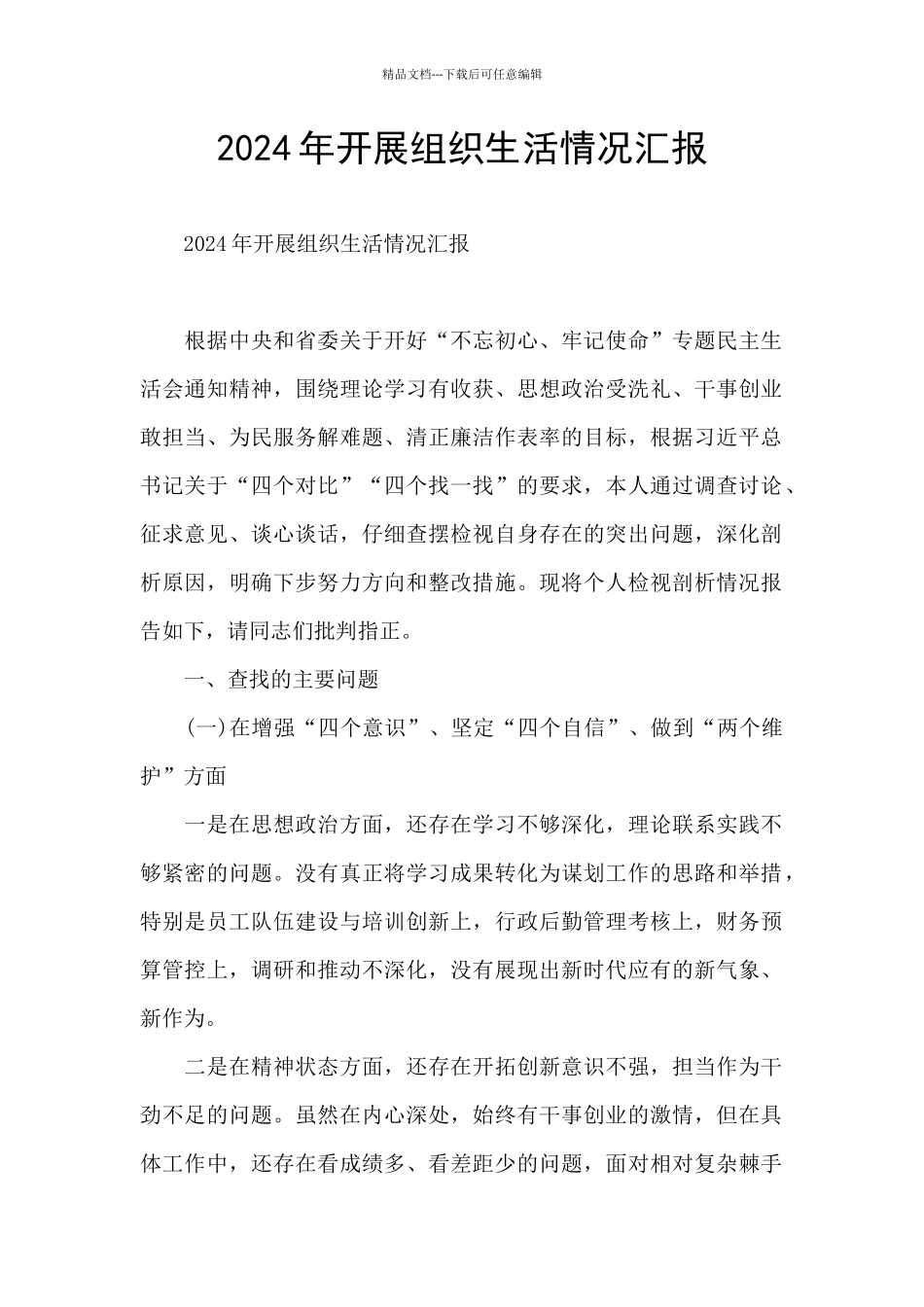 2024年开展组织生活情况汇报_第1页