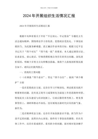 2024年开展组织生活情况汇报