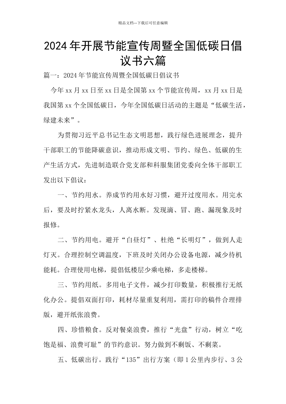 2024年开展节能宣传周暨全国低碳日倡议书六篇_第1页