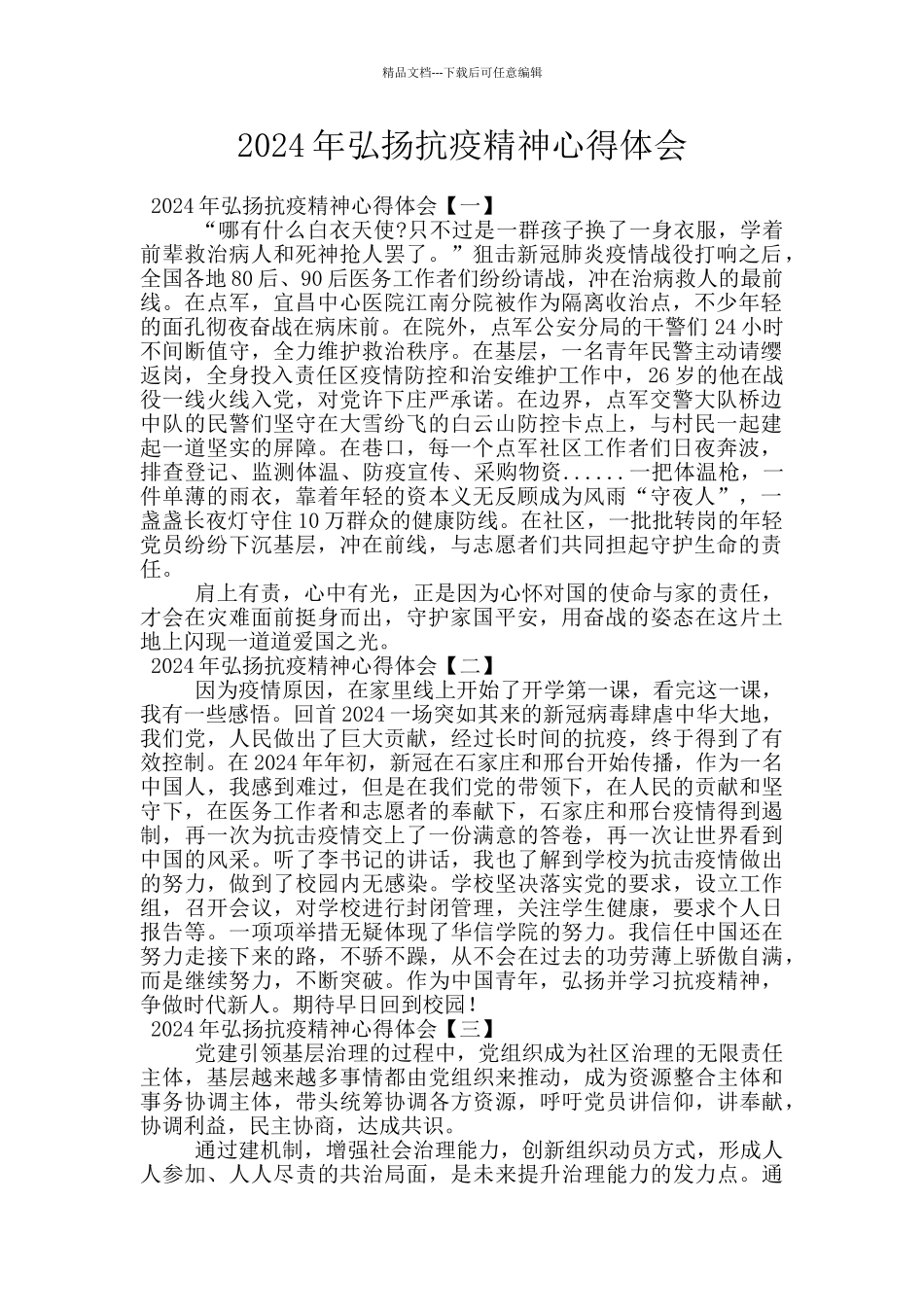 2024年弘扬抗疫精神心得体会_第1页