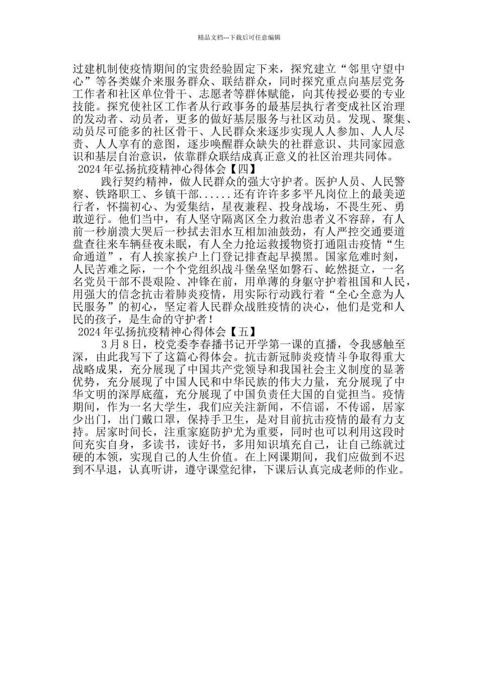 2024年弘扬抗疫精神心得体会_第2页