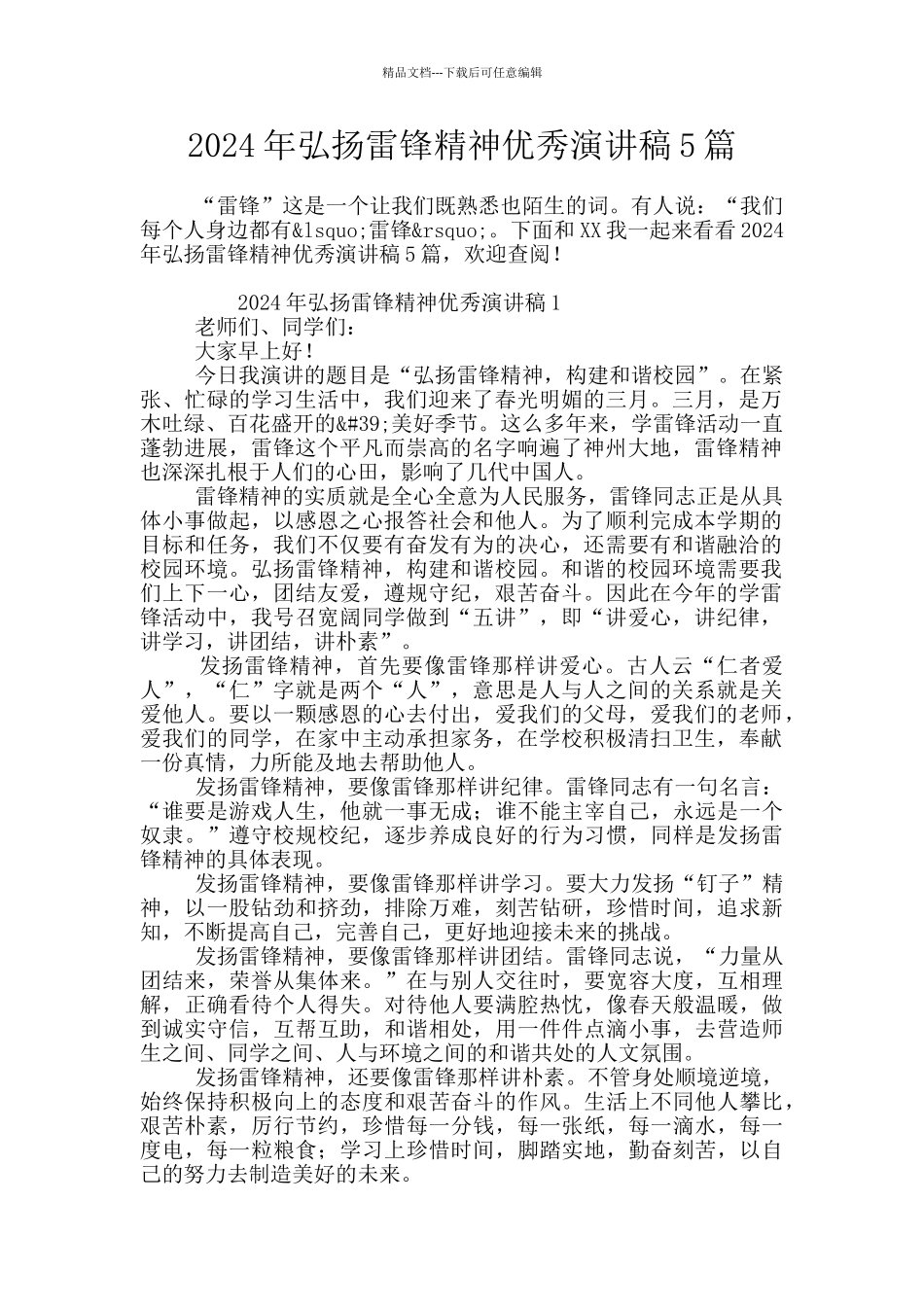 2024年弘扬雷锋精神优秀演讲稿5篇_第1页