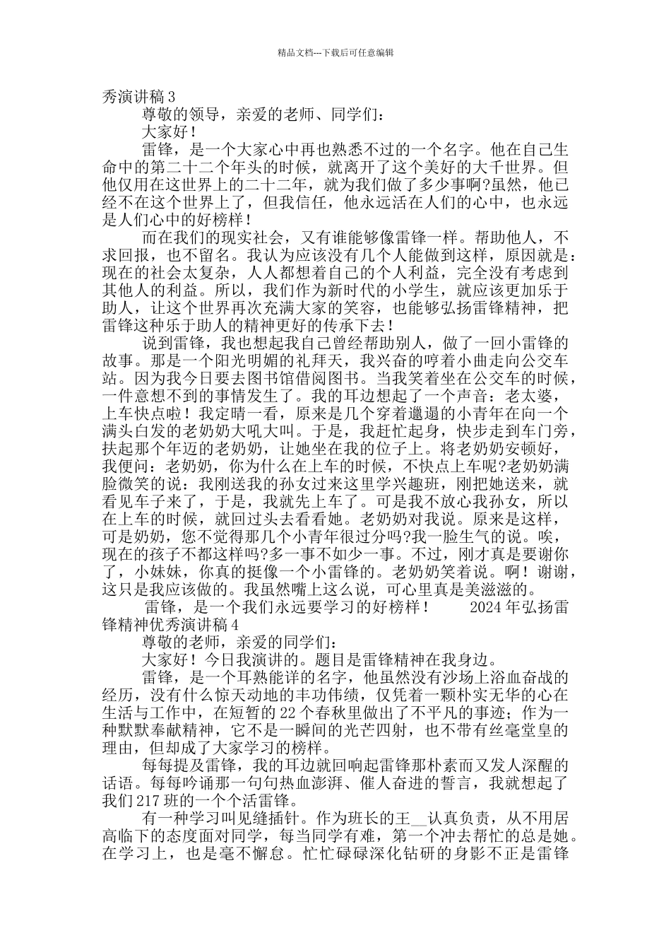 2024年弘扬雷锋精神优秀演讲稿5篇_第3页