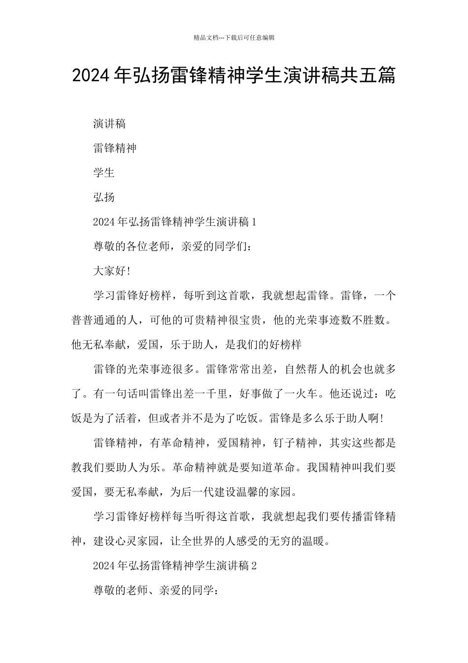 2024年弘扬雷锋精神学生演讲稿共五篇_第1页